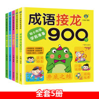 成语接龙900一年级小学生版幼儿园学前班儿童成语故事大全阅读绘本3-6岁幼小衔接教材全套幼儿启蒙早教