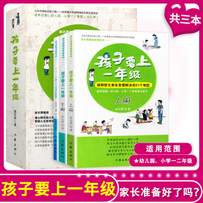 孩子要上一年级家有小学生幼小衔接新生入学准备家长手册破解幼升小家长须面对的31个问题家庭教育操作书籍