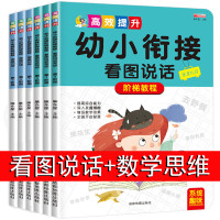 看图说话幼小衔接思维训练整合教材全套看图说故事幼升小阅读书籍儿童3-6岁启蒙早教训练看书幼儿园大班绘