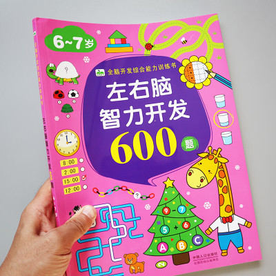 儿童智力开发逻辑思维训练6-7岁儿童左右脑全脑开发600题幼儿园大班幼小衔接练习册专项训练宝宝智力潜