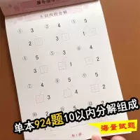 5/10以内分解与组成1-10字分成书籍五/十以内的分解与组成儿童幼小衔接3-6岁幼儿园小中大班学前