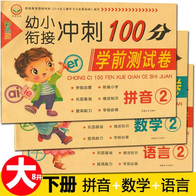 下册学前测试卷全套3本语言拼音二幼小衔接冲刺100分幼升小8开大试卷明泽小学入学准备全套