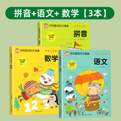 幼小衔接教材全套一日一练语文拼音练习册幼儿园中大班一年级入学准备幼升小整合教材学前看图识字声母韵母训