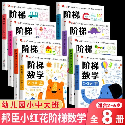 邦臣小红花阶梯2-3-4-5岁6岁幼儿启蒙幼小衔接教材幼儿园中大班思维逻辑训全脑思维升级训练左右脑开