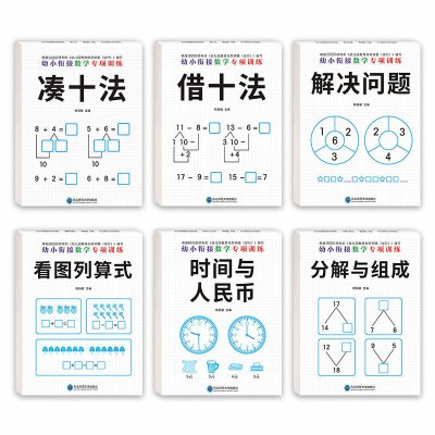 全套6册幼小衔接专项训练借十法凑十法分解与组成解决问题看图列算式时间与人民币3-6岁幼儿园大班一年级