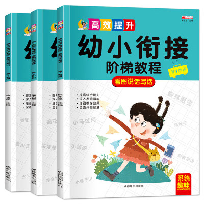 看图说话写话全3册幼小衔接阶梯教程全套一年级启蒙说讲故事编幼儿园儿童学前班看图讲故事幼升小拼音练习阅