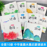 一起念唐诗童谣古诗宋词儿歌谜语童诗绕口令识字歌问答歌全套共10册小小朗读家注音古诗词读本精选幼儿启蒙