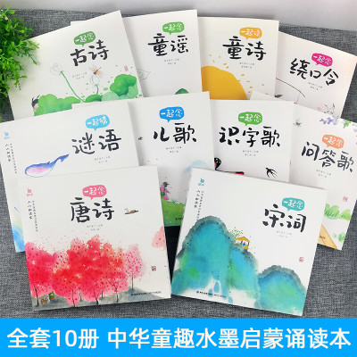 一起念唐诗童谣古诗宋词儿歌谜语童诗绕口令识字歌问答歌全套共10册小小朗读家注音古诗词读本精选幼儿启蒙