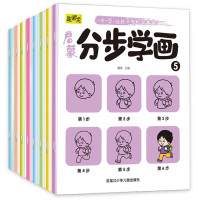 启蒙分步学画全8册一步一学让孩子轻松学画画简笔画手绘本3-6岁宝宝零基础入门初学者绘画启蒙教材幼儿园 启蒙分步学画 全8