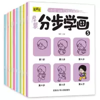 启蒙分步学画全8册一步一学让孩子轻松学画画简笔画手绘本3-6岁宝宝零基础入门初学者绘画启蒙教材幼儿园 启蒙分步学画 全8