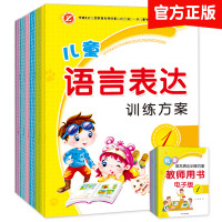 儿童语言表达训练方案全6册幼儿口才书看图说话儿童绘本3-6-7岁幼儿园书籍全套教材幼小衔接语言障碍训