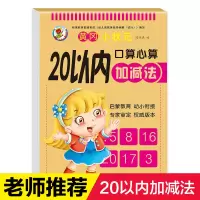 20以内加减法口算天天练幼儿园中班大班的幼儿混合运算书学前班二十口算题卡题加法幼小衔接一日一练算本