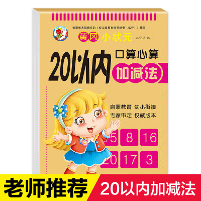 20以内加减法口算天天练幼儿园中班大班的幼儿混合运算书学前班二十口算题卡题加法幼小衔接一日一练算本