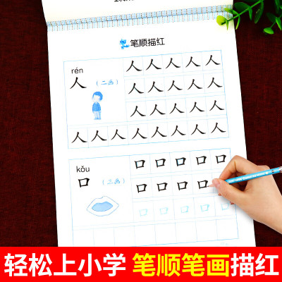 幼儿园笔画笔顺描红本幼小衔接学前班中大班笔顺练字本幼儿练习册学前汉字描红字帖练习本初学者写字比划铅笔 笔画笔顺描红本