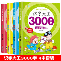 识字卡3000字幼儿园识字书幼儿认字识字大王3000字幼小衔接教材全套幼升小儿童中大班识字书看图识字