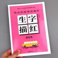 汉字描红生字本字帖练字本幼儿园幼小衔接一年级写字描红小班中班大班学前班汉字描红本启蒙练习本天天练汉子 生字描红-基础篇