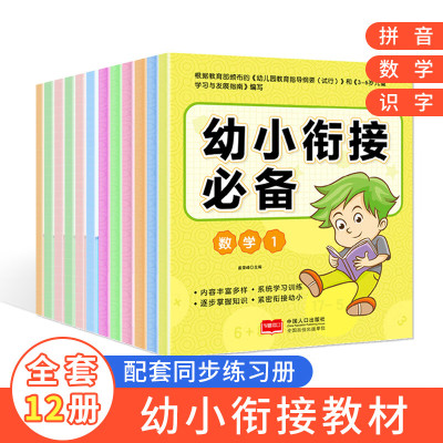 幼小衔接整合教材全套12册幼小衔接一日一练幼儿园大班升1年级拼音识字学前班作业幼升小入学准备练习册习