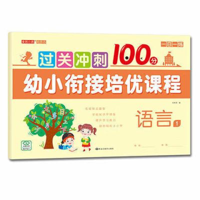 童班小鹿幼小衔接培优课程过关冲刺100分语言拼音幼儿园大中小班学前班入学准备学前教材专项训练教材