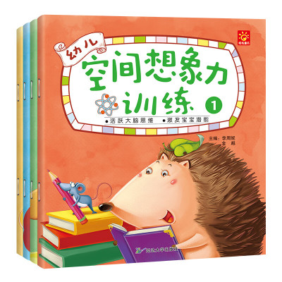 幼儿空间想象力锻炼全四册0-1-2-3-4-5-6岁宝宝读学龄前儿童早教启蒙书籍锻炼宝宝思维能力训练 幼儿空间想象力锻炼