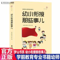 幼小衔接那些事儿全国幼儿教师培训用书幼小衔接幼儿教师必读书籍学生入学过渡参考指导书学前教育书籍幼师