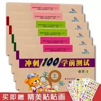 可单买6本晨曦早教冲刺100学前测试卷拼音12语言1212学前教育幼小衔接整合教材同步测试幼儿园学前