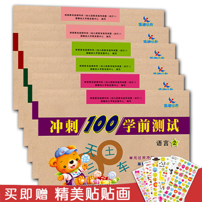 可单买6本晨曦早教冲刺100学前测试卷拼音12语言1212学前教育幼小衔接整合教材同步测试幼儿园学前