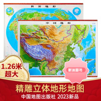 [1260超大精雕版]2023世界地图和中国地图 1.26x0.9米 3d凹凸立体地形图 新版印刷三维浮雕 办公室教室挂