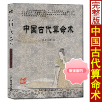 中国古代**术 洪丕谟著 八字命理学入门书籍 中国广播电视出版社