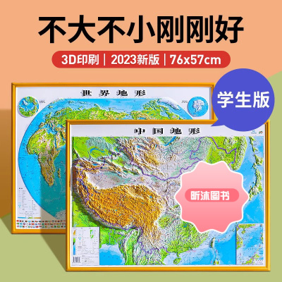 [不大不小]中国地形图 世界地形图 共2张76x57cm立体地图 3D凹凸沙盘教学模型 中国地图和世界地图