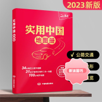 2023新版 实用中国地图册 城市公路交通政区地形地图册