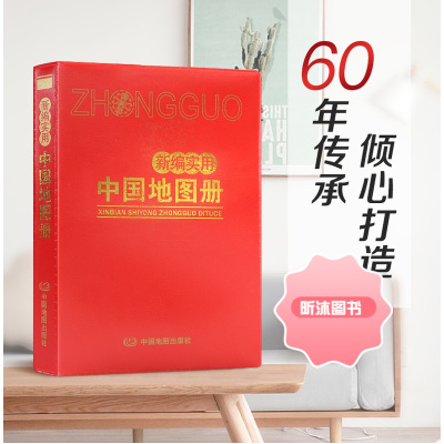 2023年新版 实用中国地图册 6幅序图34幅省区地图 300余个城市地图 新编政区交通