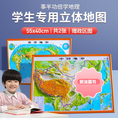 2023地图世界和中国地图3d立体 凹凸地图55x40.5cm地形图 三维沙盘浮雕 中小学生地理地势地貌