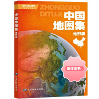 2023全新版 中国地图集 地形版 16开大开本 更加经济实惠 中外对照 信息量大 学习地理的重要工具书