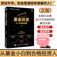 基金投资入门与进阶指南 新手炒基金入门书籍 基金定投实战 基金理财投资入门与技巧图书