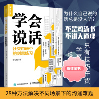 学会说话 社交沟通中的刻意练习 聊天人际交往口才技巧书籍 语言说话的艺术高情商聊天术演讲与口才职场说话技巧书籍