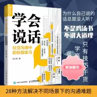 学会说话 社交沟通中的刻意练习 聊天人际交往口才技巧书籍 语言说话的艺术高情商聊天术演讲与口才职场说话技巧书籍