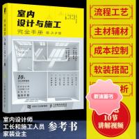 室内设计与施工完全手册 室内设计书籍装修家装设计与施工硬装软装搭配工艺大全节点手册资料集环境设计与训练