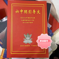 六中阴引导文 索daji师讲译
