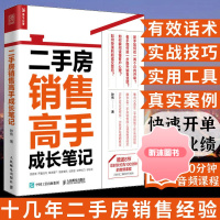 房产书籍二手房销售高手成长笔记 房地产销售技巧 房地产二手房营销中介卖房销售话术技巧书籍 置业顾问房产销售书籍