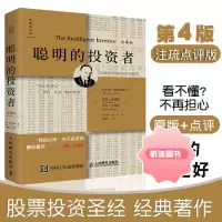 聪明的投资者第4版炒股票书籍带解说本杰明格雷厄姆著 投资理财股市入门 金融励志管理股市趋势财经书经济通俗
