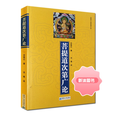 菩提道次第广论(简体版) 宗喀巴著 法尊法师译 青海人民