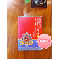 米拉日巴尊者全传:开显解脱与一切智之道 米拉日巴传 密勒日巴传