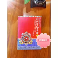 米拉日巴尊者全传:开显解脱与一切智之道 米拉日巴传 密勒日巴传