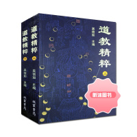 道教精粹(上下)吴信如黄帝阴符经注释 胎息经注释 黄庭经注释 黄庭外景集录 入药镜 悟真篇 丹法源流 圭旨初录 道家精