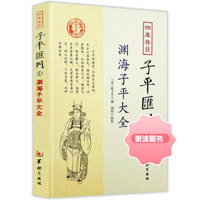 渊海子平大全 四库存目子平汇刊1 命学经典著作 阴阳五行 四柱学 八字书籍 易经 书籍