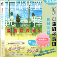 [精选好书 ] [书签] 重启咲良田3 机械装置的选择 小说 第3册 河野裕 重启咲良田系列小说漫画 日本动漫轻文学