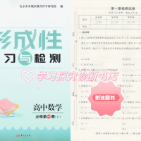 [精选好书 ] 22秋 形成性练习与检测 高中数学必修册上 高一用书含卷 一用书含卷
