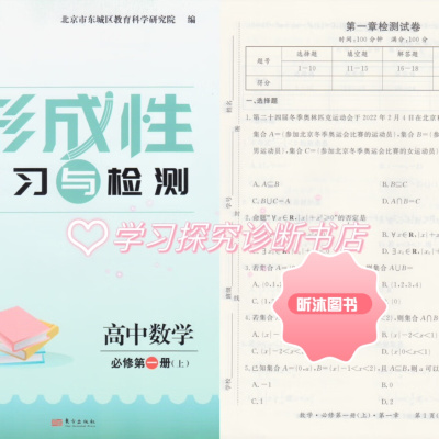 [精选好书 ] 22秋 形成性练习与检测 高中数学必修册上 高一用书含卷 一用书含卷