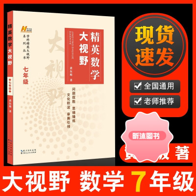 [精选好书 ] 精英数学大视野物理化学7 8 9 七 八 九年级第三版初中数学黄东坡 自主招生试题初一同步训练必刷培优练