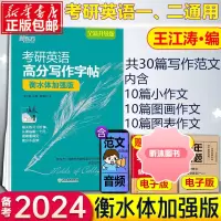 [精选好书 ] 新版]新东方 王江涛字帖备考2024考研英语高分写作字帖 衡水体加强版手写印刷斜体英语一二满分考前训